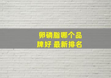 卵磷脂哪个品牌好 最新排名